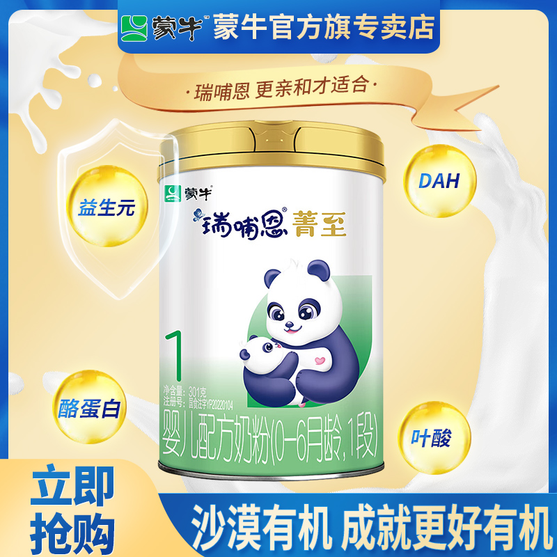 蒙牛瑞哺恩菁至婴儿奶粉1段 0-6个月龄婴儿OPO牛奶粉一段301g小罐