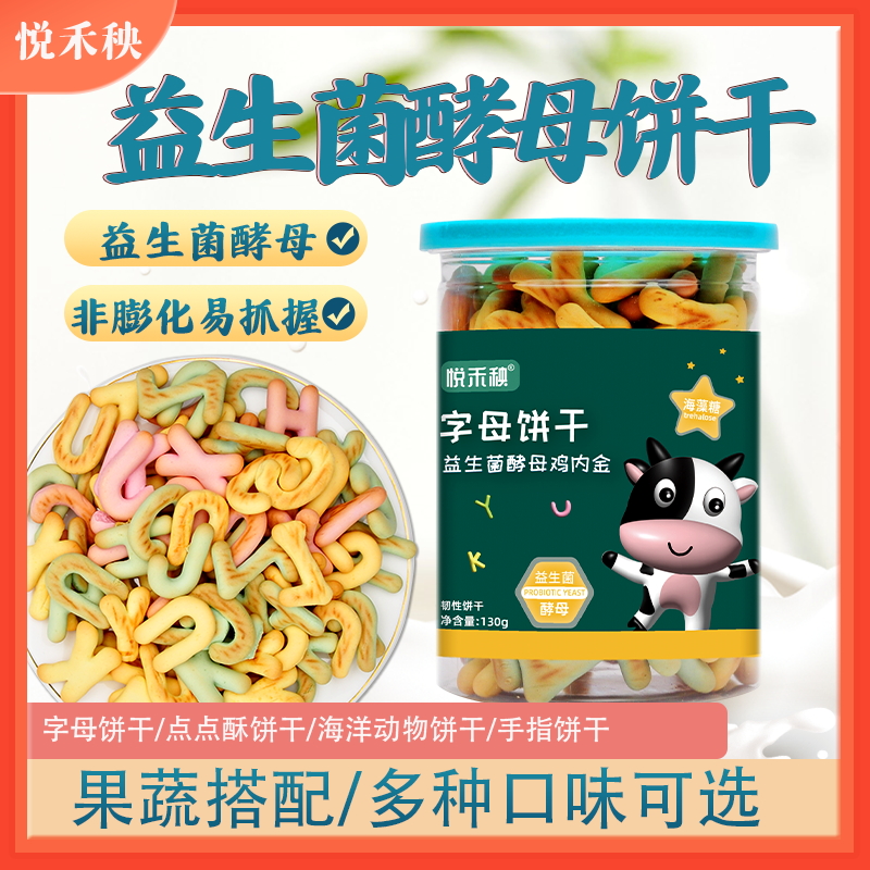 悦禾秧益生菌酵母饼干字母造型饼干宝宝儿童造型饼干动物造型罐装