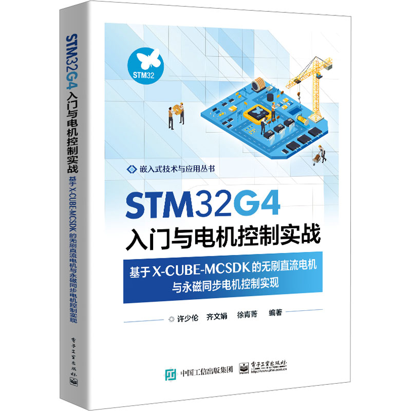 STM32G4入门与电机控制实战 基于X-CUBE-MCSDK的无刷直流电机与永磁同步电机控制实现 许少伦 等 编 电子、电工 专业科技