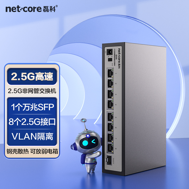 netcore磊科8口 2.5G交换机 万兆10G SFP光口支持向下兼容企业级VLAN千兆家用安防监控网线分流器即插即用GS9