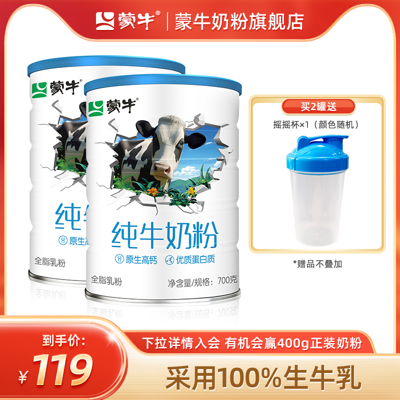 蒙牛纯牛奶粉700g生牛乳全家高钙营养牛奶粉