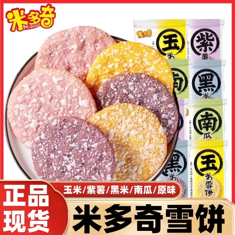 米多奇粗粮饼干紫薯玉米南瓜雪饼早餐饼干膨化食品零食休闲食品