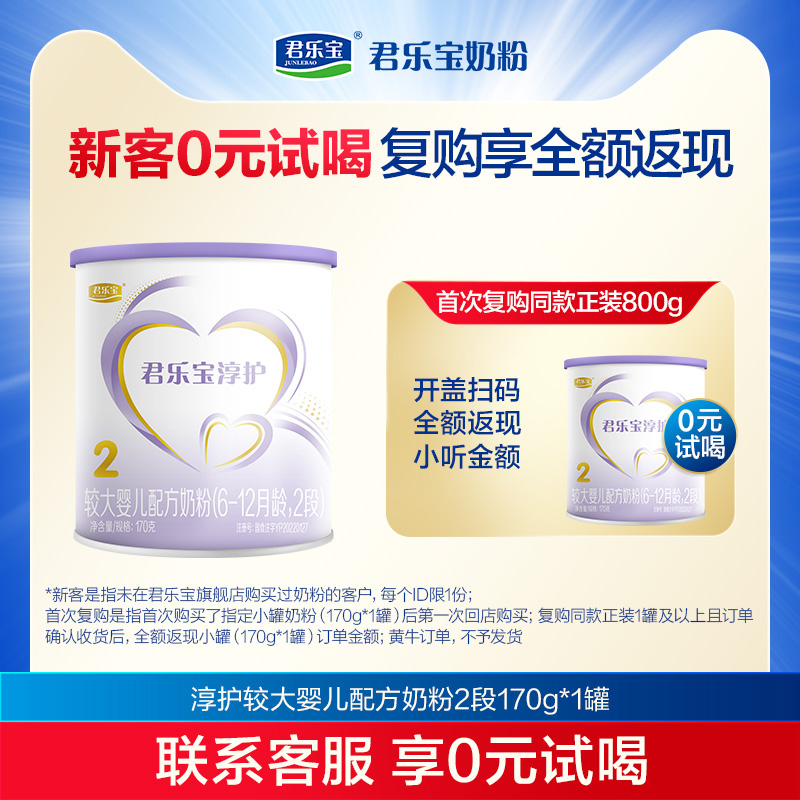 【U】君乐宝2段淳护较大婴儿配方牛奶粉二段6-12个月170g小罐