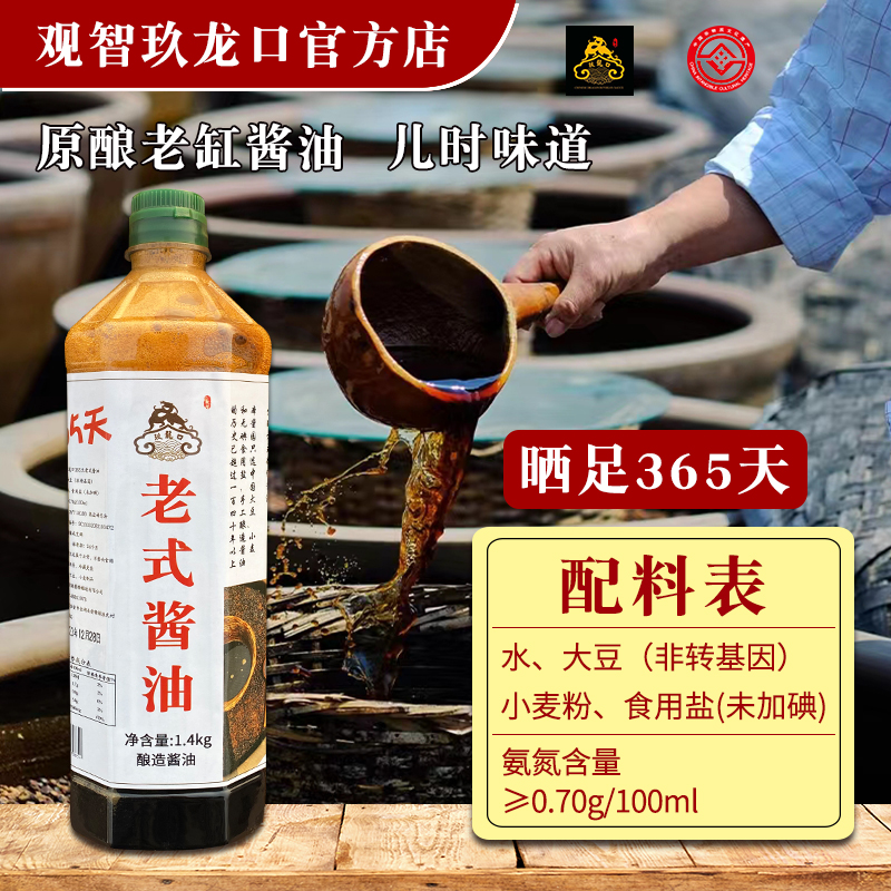 观智玖龙口传统老式黄豆酱油未加碘盐纯手工古法天然酿造家用生抽