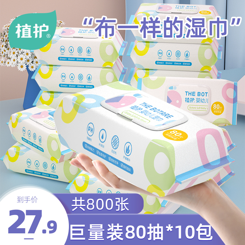 植护宝宝湿巾80抽*10包装带盖湿巾纸婴儿通用手口专用儿童湿纸巾