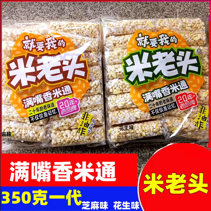 米老头满嘴香米通350克花生芝麻味米棒爆米花办公儿童充饥小零食