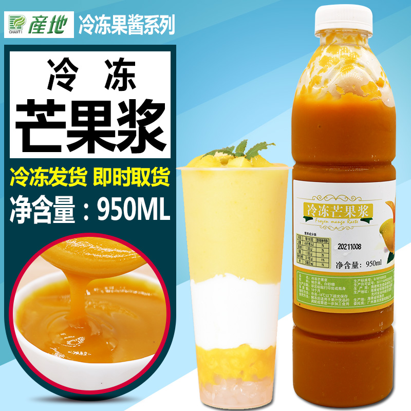 产地冷冻芒果浆950ml 鲜榨果汁原浆含果肉杨枝甘露材料奶茶店原料