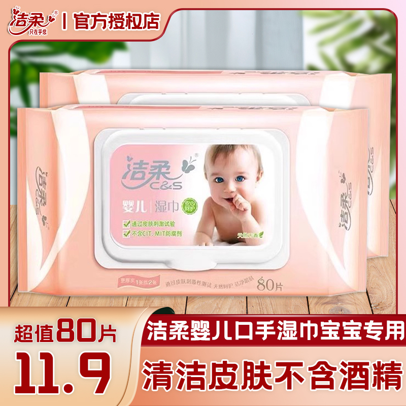 洁柔婴儿口手湿巾宝宝专用厚实80抽带盖装清洁皮肤无香不含酒精