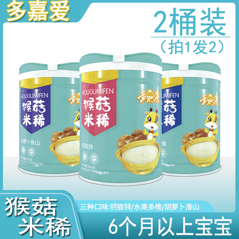 【2桶装】多嘉爱猴头菇米稀钙铁锌营养米粉宝宝辅食