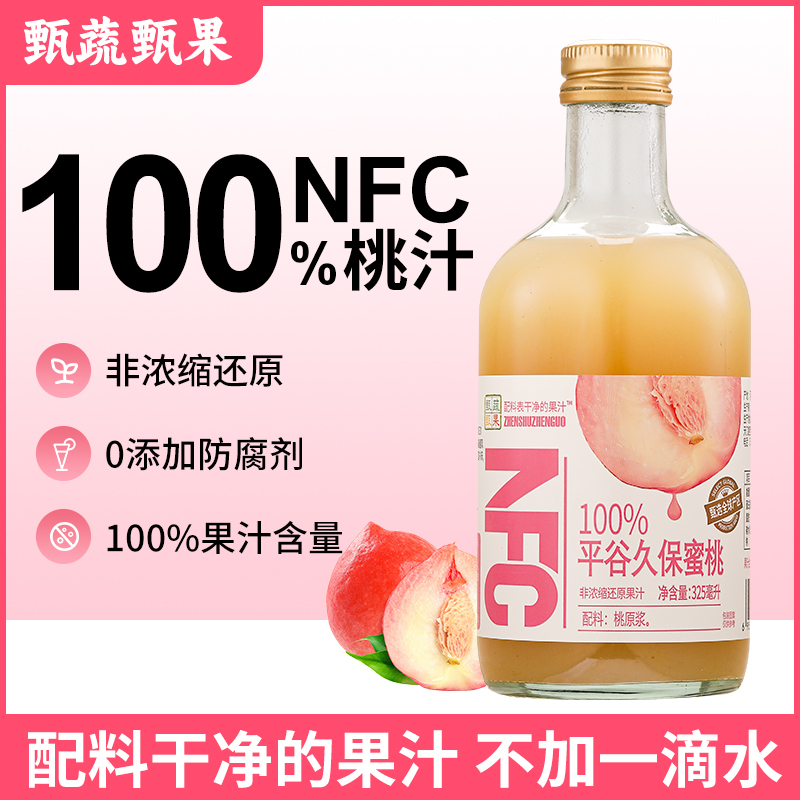 甄蔬甄果NFC蜜桃汁100%桃汁0添加孕妇儿童玻璃瓶整箱果汁饮料