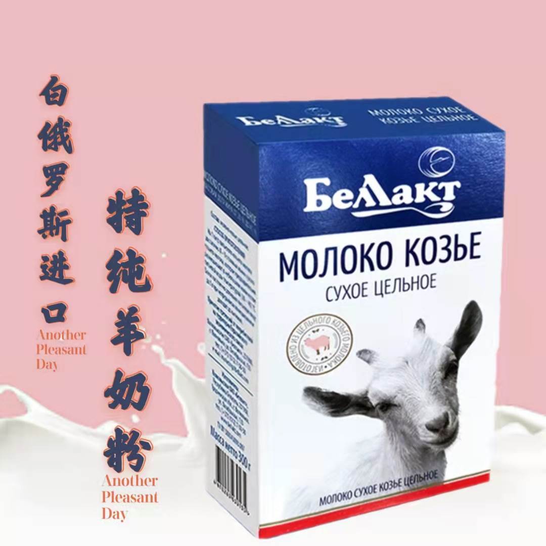 白俄罗斯进口贝兰多无蔗糖奶源放心纯羊奶粉300g盒装儿童成人老人