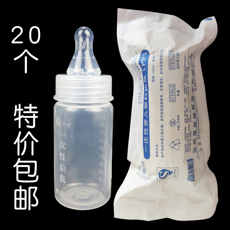 20个新生儿一次性婴儿奶瓶早产儿储奶瓶环氧乙烷灭菌宽口送奶瓶子