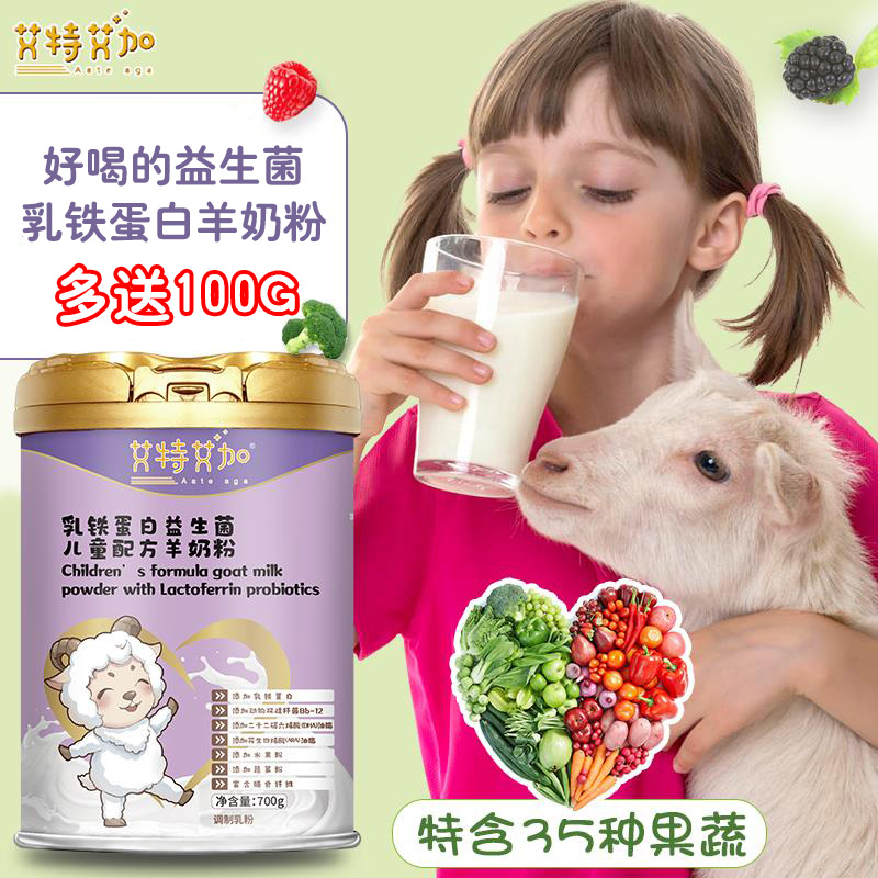 艾特艾加益生菌儿童成长奶粉高钙高锌长高乳铁蛋白羊奶粉