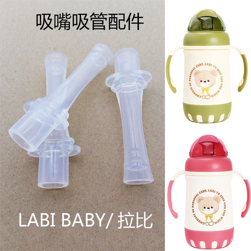 LABI BABY/拉比熊头背带保温水壶吸嘴配件水杯头重力球吸管替换装
