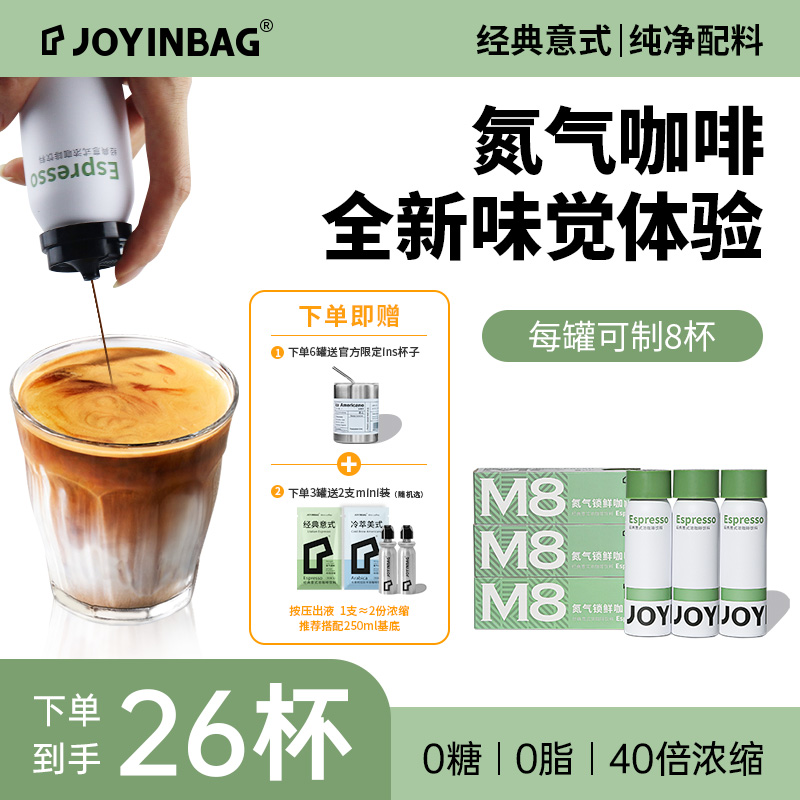 JOYINBAG兜瘾m8意式咖啡液氮气咖啡即溶黑咖啡浓缩0糖0脂拿铁咖啡