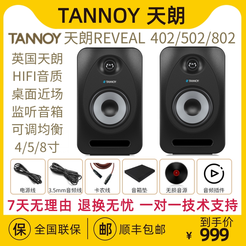 TANNOY/天朗REVEAL 402/502/802 HIFI发烧有源音箱录音室监听音响