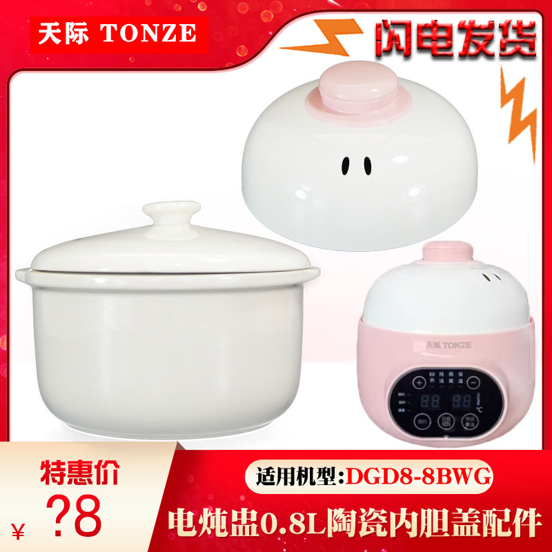 天际DGD8-8BWG陶瓷内胆盖子塑料配件电炖锅婴儿BB煲煮粥锅0.8L升