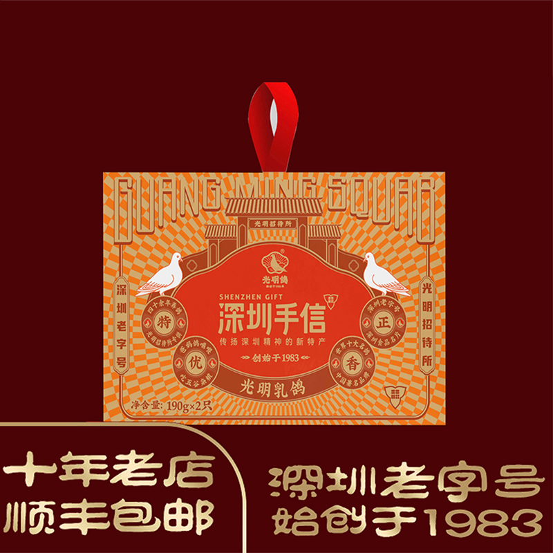 深圳特产光明乳鸽2只礼盒装（五香和麻椒味混装）特色美食下酒菜