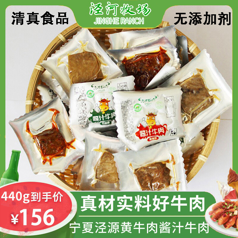 泾河牧场宁夏特产酱汁牛肉440g卤味熟食真空即食小包装清真零食