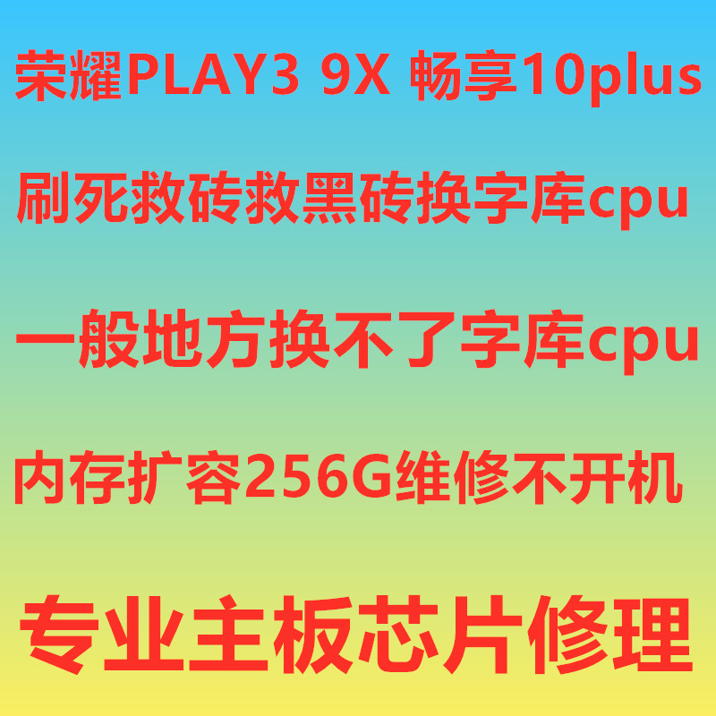 荣耀9x扩容 畅享10plus play3 畅享10 不开  字库 cpu 主板 维修