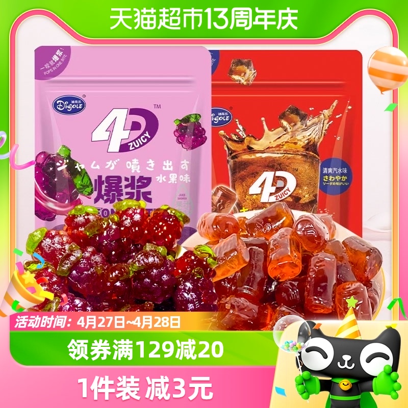 迪高乐4D爆浆果汁软糖可乐葡萄味夹心QQ糖果独立小袋儿童休闲零食