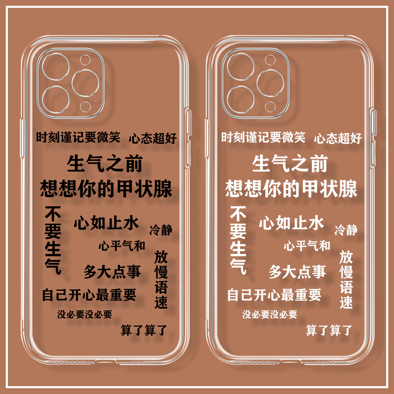 不要生气想想甲状腺iPhone14苹果15promax手机壳小米13适用华为mate60红米k50vivos17荣耀90文字一加9oppoa58