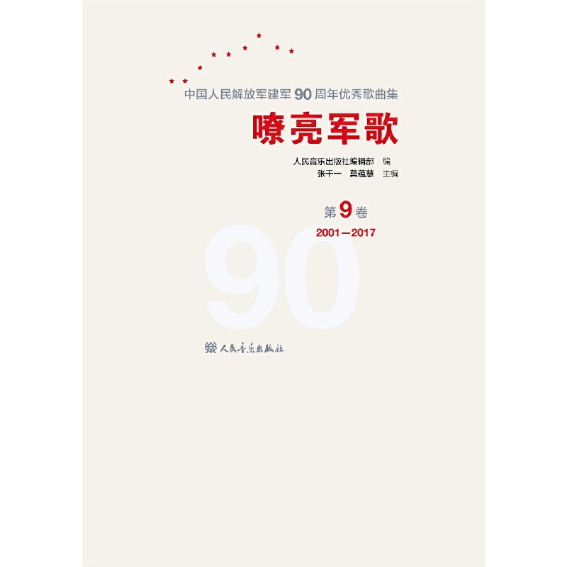 【当当网 正版书籍】嘹亮军歌——中国人民解放军建军90周年优秀歌曲集 第9卷