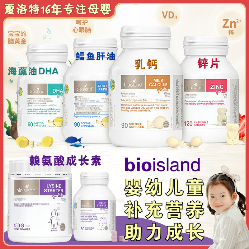 澳洲bio island婴幼儿童乳钙/鱼肝油/海藻油DHA/锌片/助长素