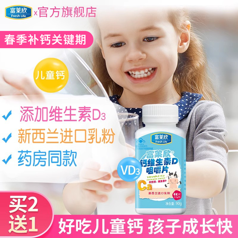 富莱欣儿童钙片青少年维生素d3咀嚼片成长补钙牛乳官方旗舰店正品