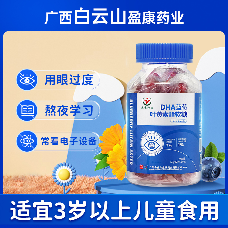 广西白云山蓝莓叶黄素脂DHA软糖儿童青少年学生中老人非护眼食品