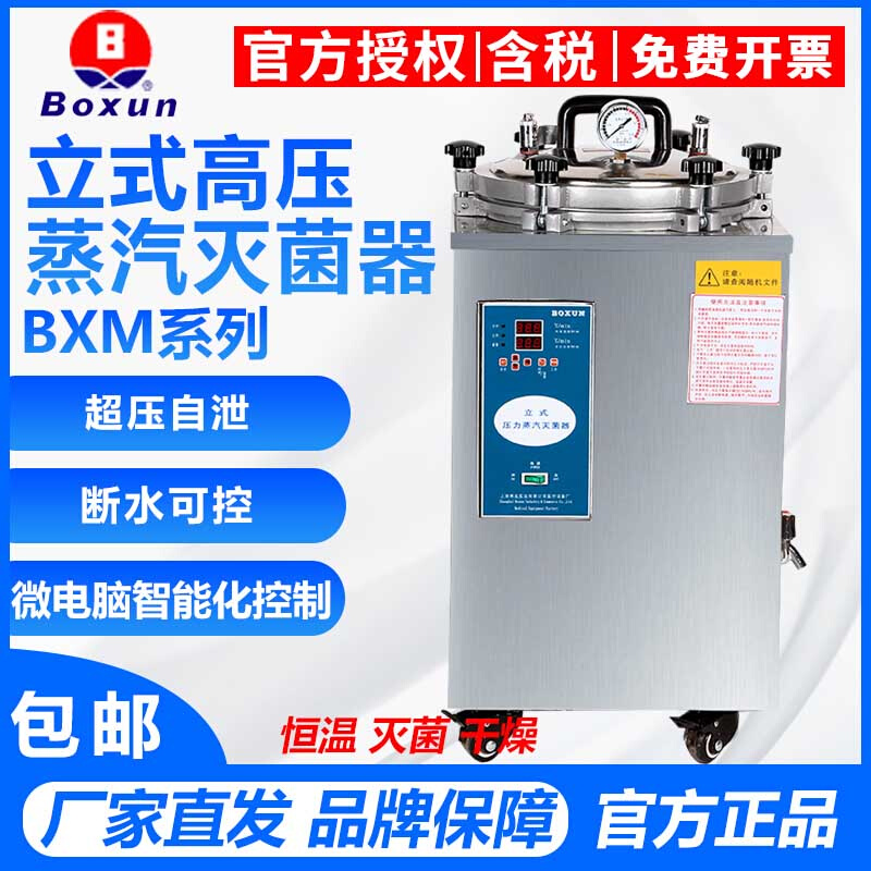 上海博迅BXM-30R不锈钢高压蒸汽灭菌锅YXQ-50SII实验室消毒灭菌器