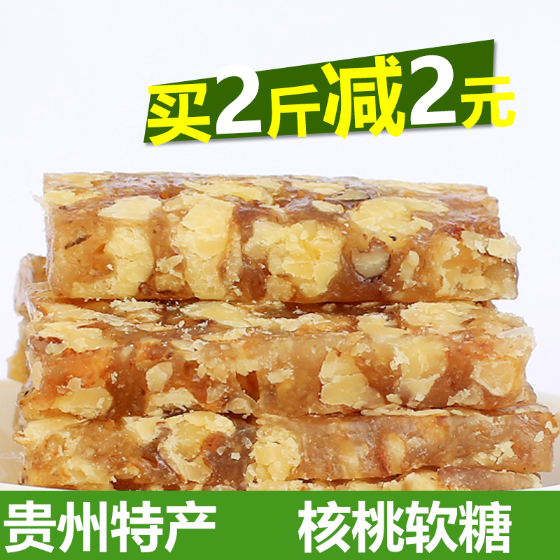 贵州特产新货低甜核桃软糖核桃糖软糯核桃糕糖果休闲零食小吃500g