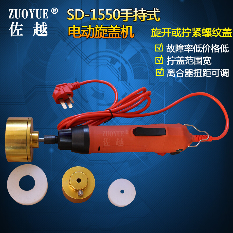 佐越SD-1550手持式电动旋盖机  玻璃瓶塑料瓶日化瓶螺纹盖拧盖机