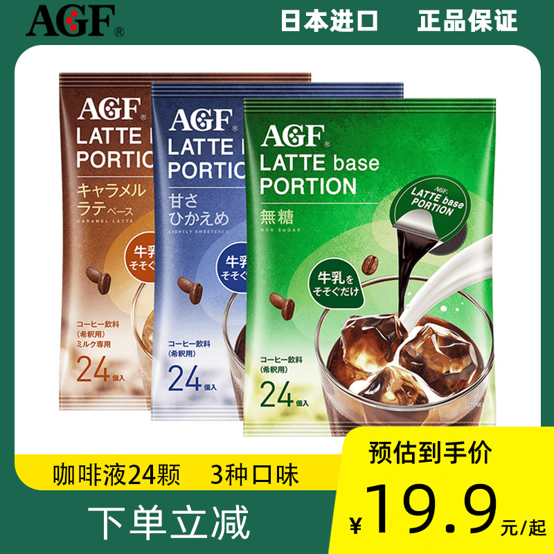 日本AGF浓缩咖啡液冰美式胶囊咖啡无蔗糖冷萃拿铁速溶咖啡24颗/袋