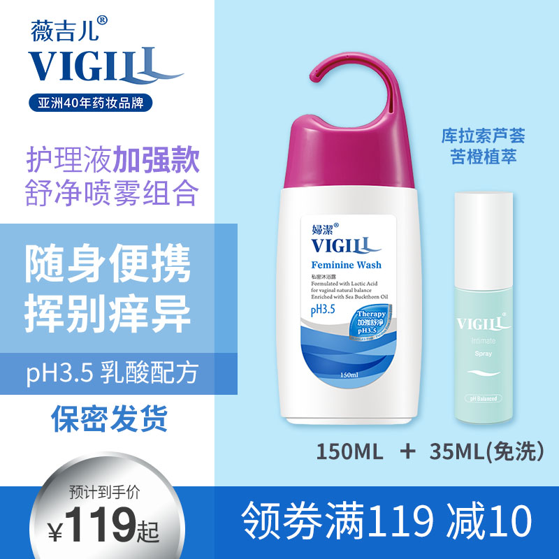 台湾VIGILL女性私处护理液生理期孕妇净味清洗液舒缓喷雾组合便携