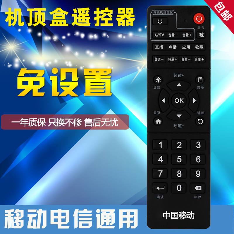 用于万能中国移动宽带网络电视机顶盒子遥控器通用魔百盒魔百和