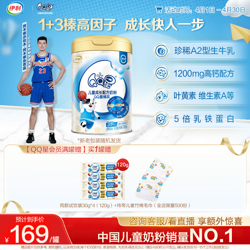 伊利QQ星榛高4段3-12岁儿童成长高钙牛奶粉700g*1罐装