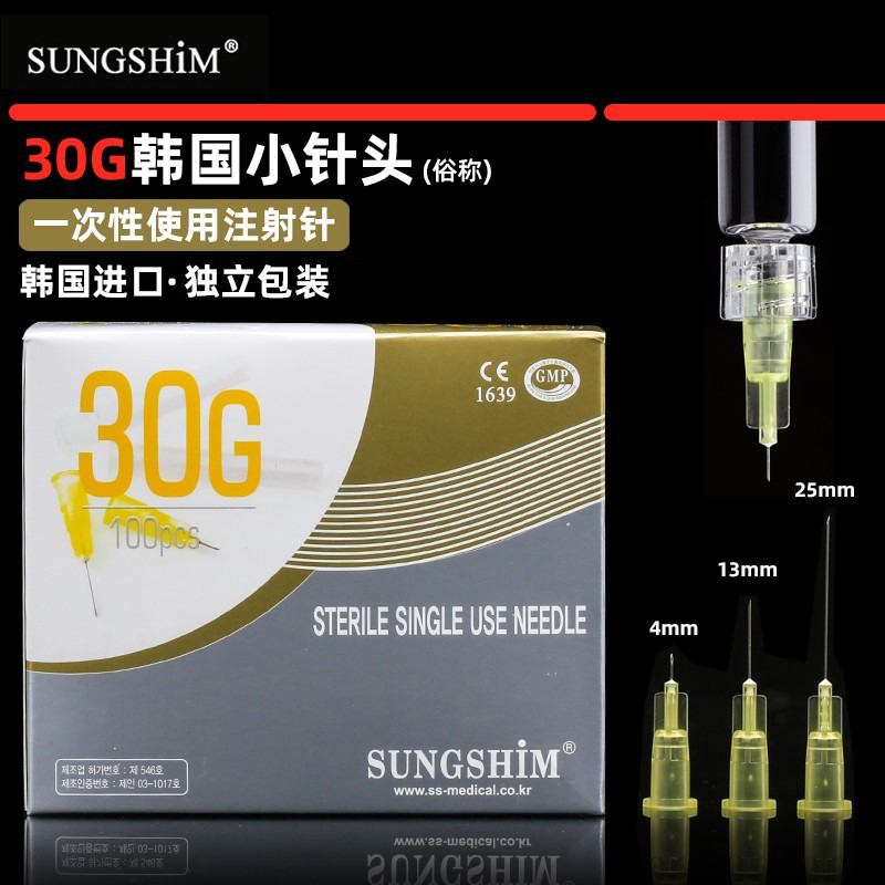 韩国小针头30g医用一次性非无痛注射器4/13mm毫米微整水光粉刺针