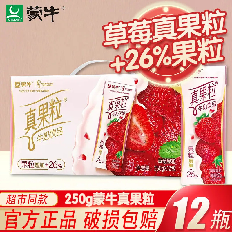 【4月产】蒙牛真果粒草莓5口味牛奶饮品250g12盒整箱营养早餐包邮