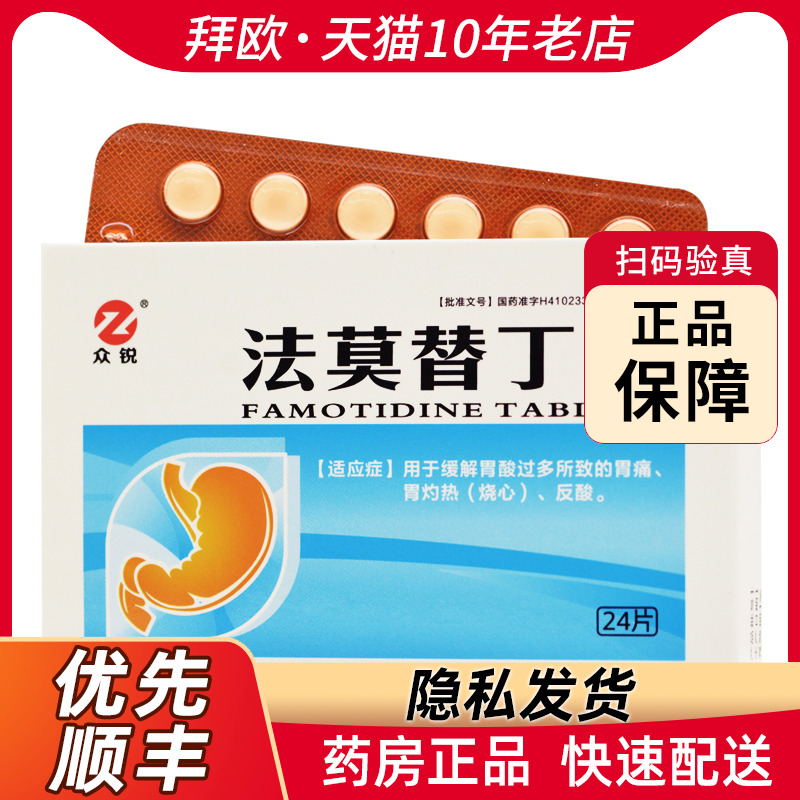 众锐法莫替丁片20mg*24片用于缓解胃酸过多所致的胃痛反酸RK
