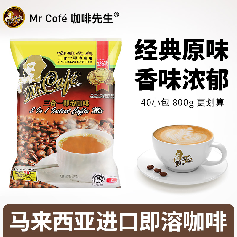 咖啡先生原味咖啡速溶三合一800g袋40包马来西亚原装进口提神防困