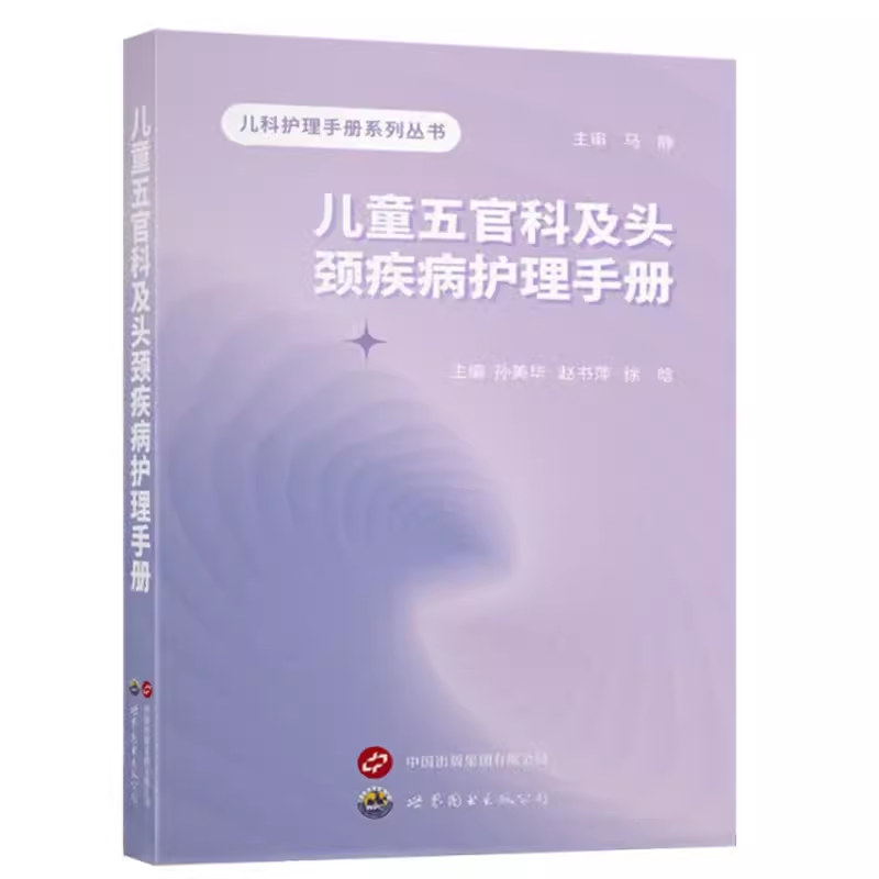 儿童五官科及头颈疾病护理手册 世界图书出版公司 9787523204474