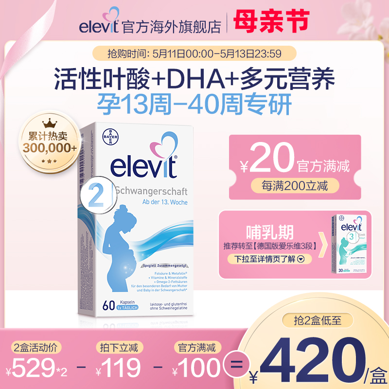 【旗舰店】德国爱乐维elevit2段活性叶酸DHA孕中晚期孕妇专用60天