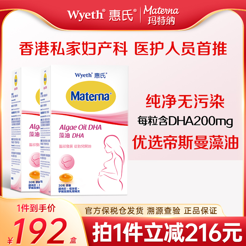 惠氏DHA孕妇专用孕期补品营养品哺乳期备孕藻油DHA30粒*2盒 2月量