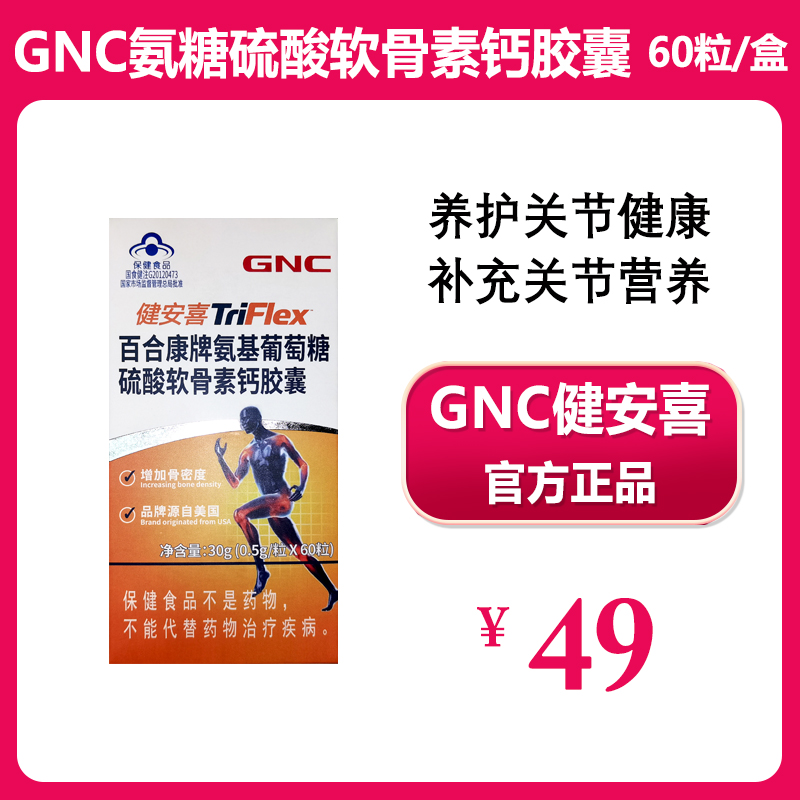 GNC健安喜 氨基葡萄糖硫酸软骨素钙胶囊60粒成人老人补充关节营养