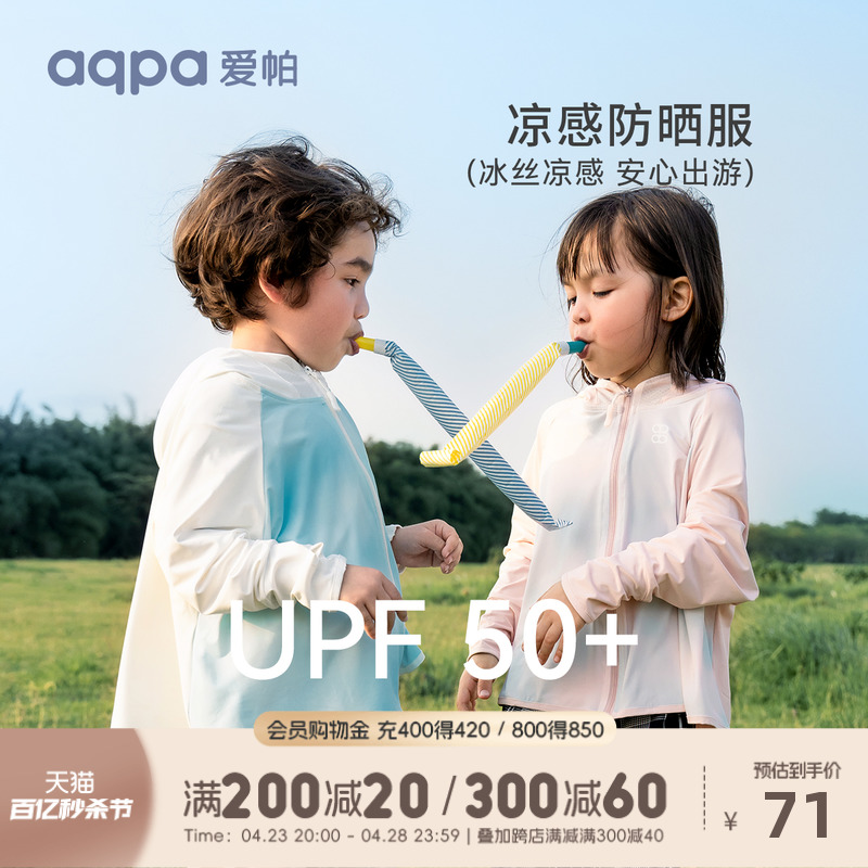 [UPF50+]aqpa爱帕儿童防晒衣冰凉薄款夏季婴幼儿外套皮肤衣空调衫
