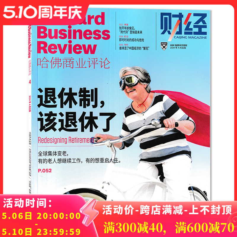 【单期可选】财经HBR哈佛商业评论中文版杂志 2024年4月退休制，该退休了 任选2023年1-12月/2020年2019年2023年订阅合订本