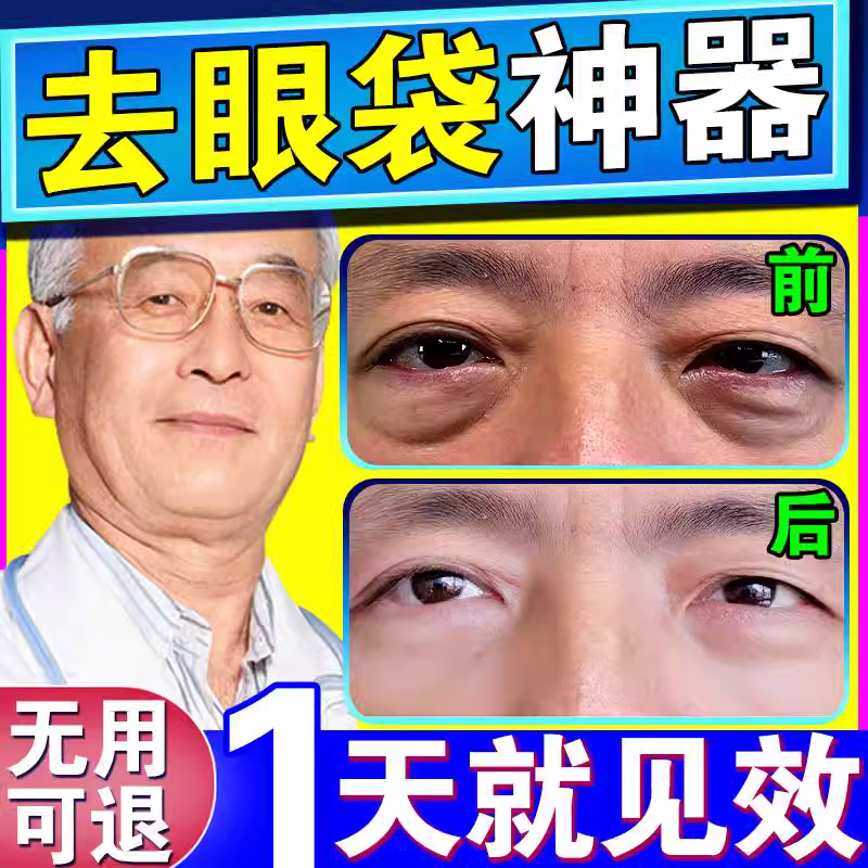 眼袋去除神器男士专用消眼贴精华液黑眼圈特别严重女眼霜官方正品