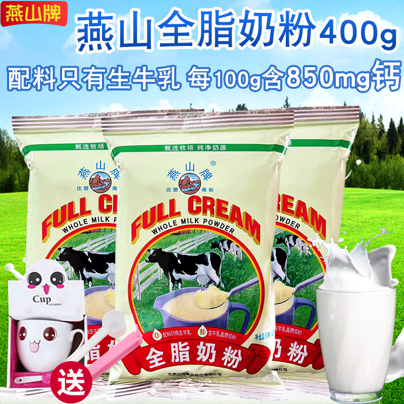 三元燕山全脂奶粉不加糖儿童学生中老年人成人高钙奶粉400g/袋