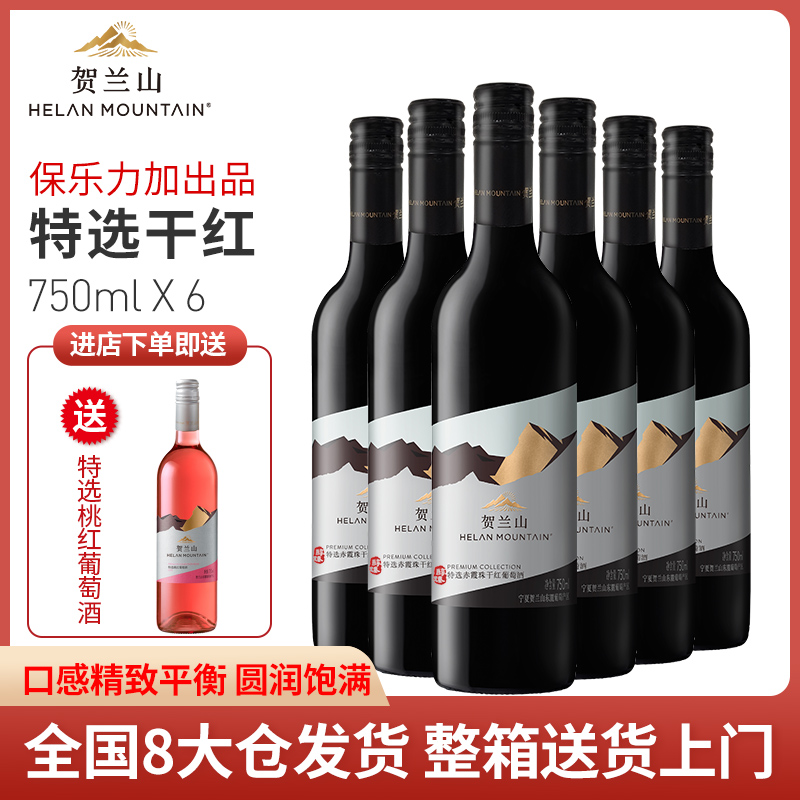 宁夏贺兰山东麓产区红酒特选赤霞珠干红葡萄酒750ml保乐力加整箱